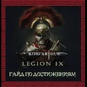 ���� �� ����������� � �����������. | King Arthur: Legion IX
