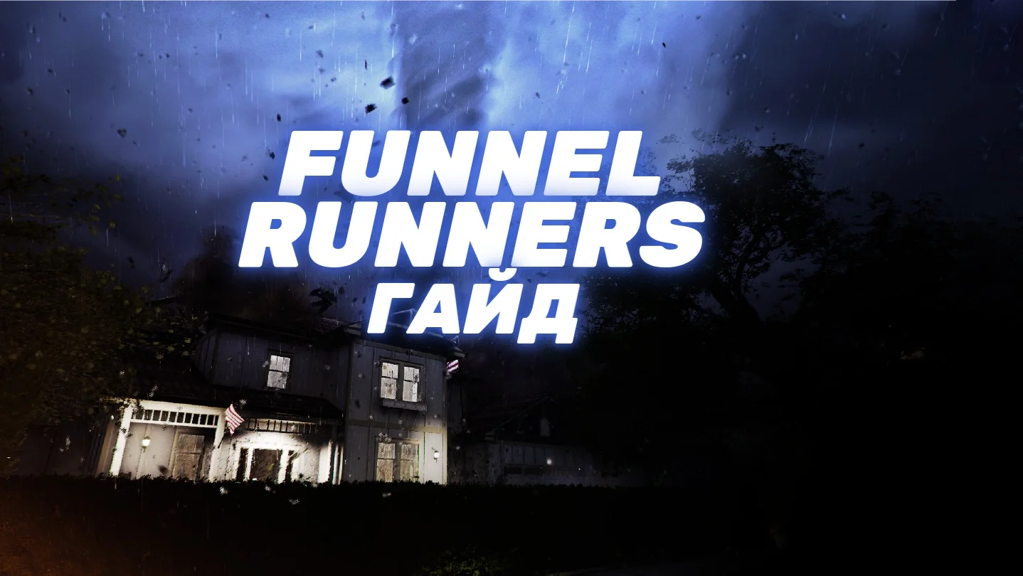 [RU] ���� ��� �������� | Funnel Runners