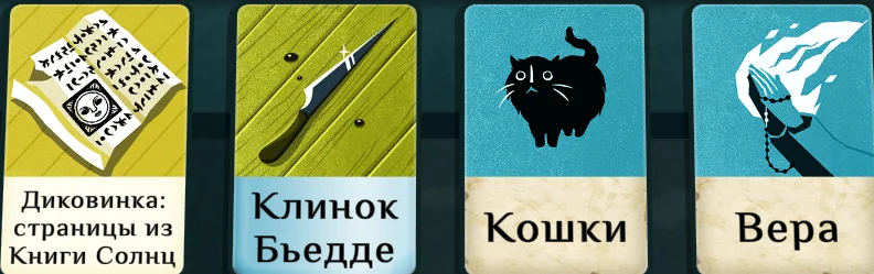����������� ������ ���� �� ���������� ��������� | Cultist Simulator