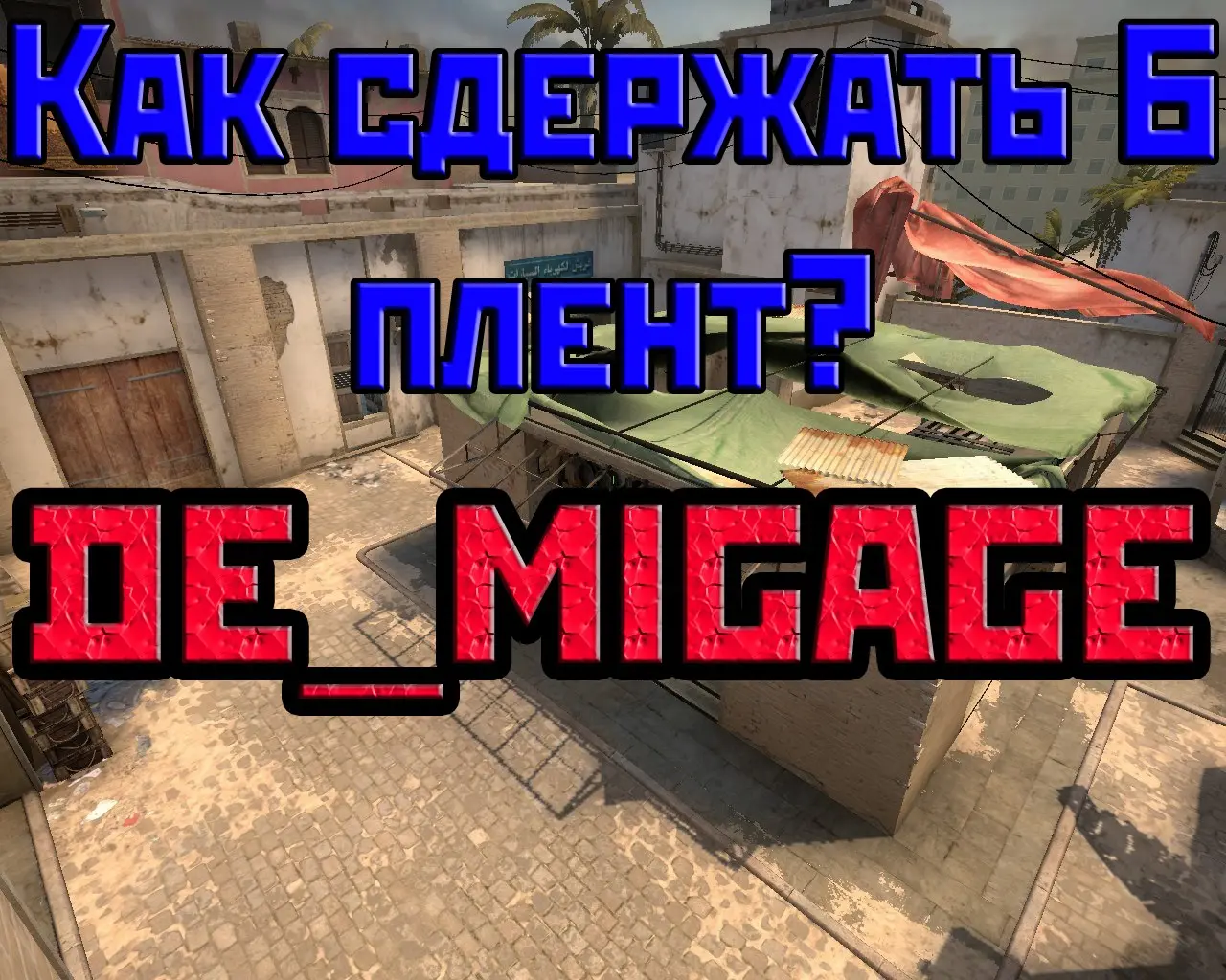 ��� �������� � ����� �� ����� de_mirage