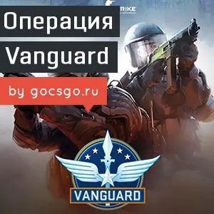 ����� �������� � cs go Operation Vanguard (��������)