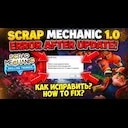 ����� ���������� Scrap Mechanic �� 1.0 ����� ������ / �������� Scrap Mechanic 1.0 Error