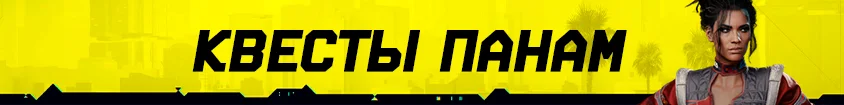 Cyberpunk 2077: Культовое Оружие