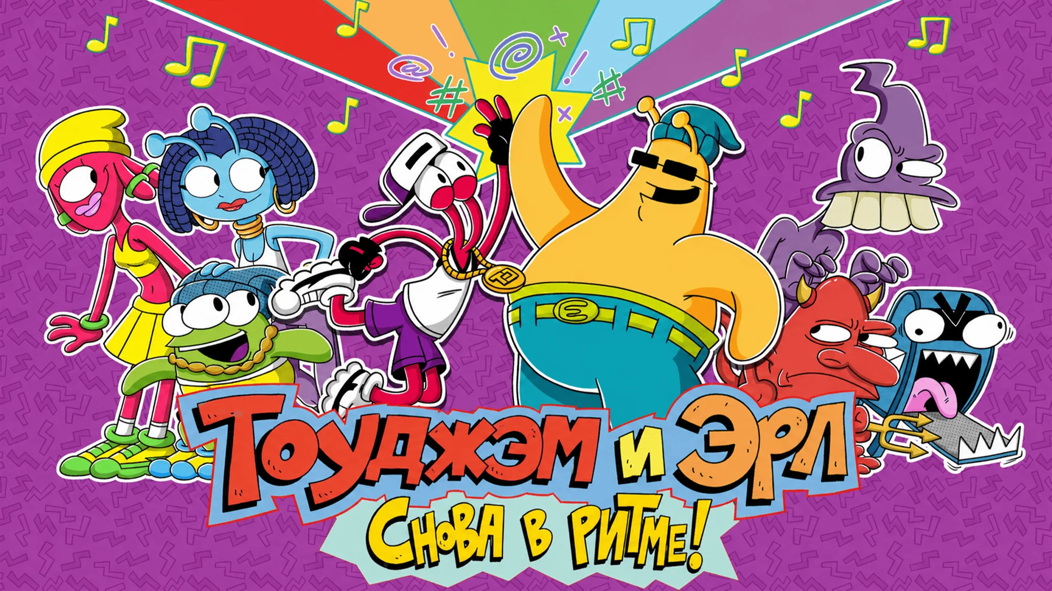 ����������� ToeJam & Earl: Back in the Groove!