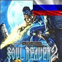 ����������� (Fargus-7wolf) Legacy of Kain - Soul Reaver 2