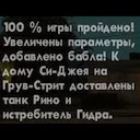 ����������� �� 100% - ��� ����� �������? | Grand Theft Auto: San Andreas