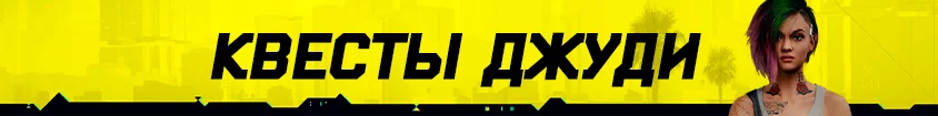 Cyberpunk 2077: Культовое Оружие