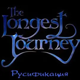����������� The Longest Journey