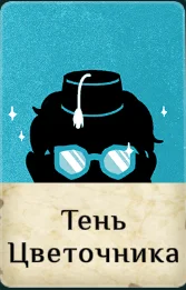 ����������� ������ ���� �� ���������� ��������� | Cultist Simulator