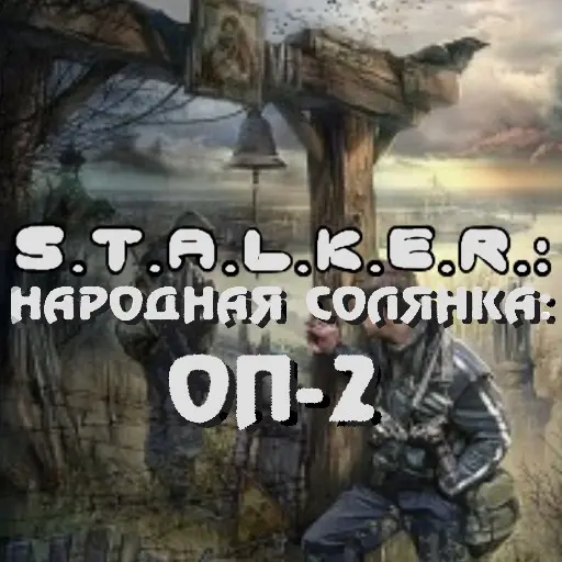 S.T.A.L.K.E.R. Shadow of Chernobyl - Íàðîäíàÿ ñîëÿíêà: ÎÏ-2 - Steam - Óñòàíîâêà S.T.A.L.K.E.R. Shadow of Chernobyl - Íàðîäíàÿ ñîëÿíêà: ÎÏ-2 - Steam - Óñòàíîâêà