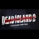 ������������ (�������������) Dead Island 2