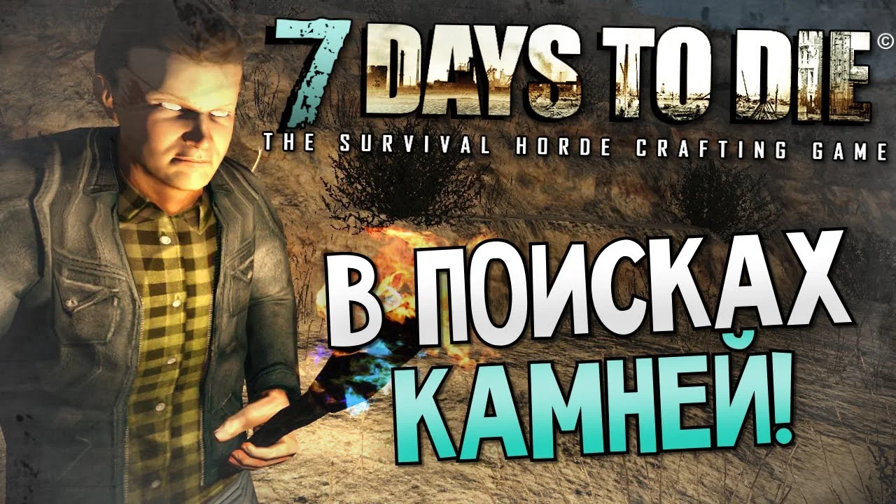 ��� ��������� ������ | 7 Days to Die