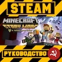 ���������� 100% | Minecraft: Story Mode - A Telltale Games Series