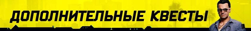 Cyberpunk 2077: Культовое Оружие