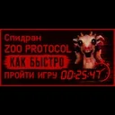 ������� ZOO PROTOCOL � ��� ������ ������ ����