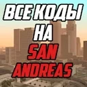 ���� (����) ��� GTA San Andreas | Grand Theft Auto: San Andreas
