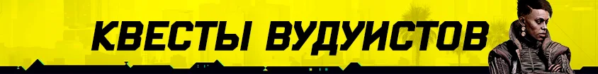 Cyberpunk 2077: Культовое Оружие
