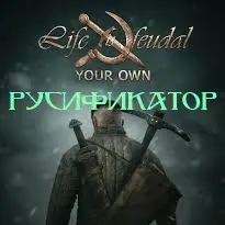 Life is Feudal: Your Own	 - �����������