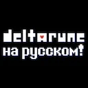 [RUS] ����������� �� ��������� ������������ Deltarune (����� 1-5)