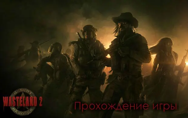 ����������� Wasteland 2