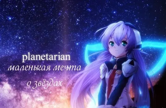 ����������� Planetarian ~the reverie of a little planet~