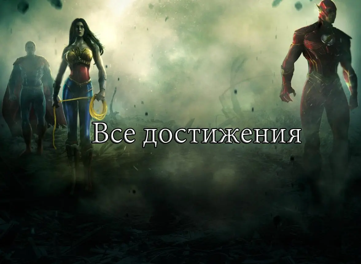 ���� �� ���� ����������� � Injustice: Gods Among Us