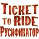 ����������� Ticket to Ride