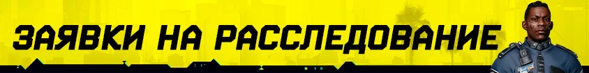 Cyberpunk 2077: Культовое Оружие