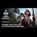Assassin's Creed Black Flag Resynced ����������� (��: GamesVoice)