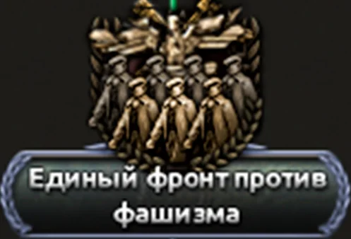 ����������� ������ | Hearts of Iron IV