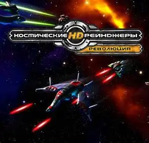 ��������� ������� � ���� Space Rangers HD: A War Apart.