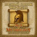 ������ ������ ���-����� � Age of Mythology Extended Edition